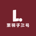 栗丽子三号