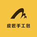 皮匠手工包