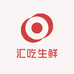汇吃生鲜