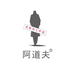 阿道夫子慕专卖店