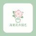 云南昆明海棠花卉园艺