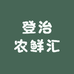 江安登治农鲜汇