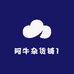 阿牛杂货铺1