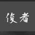 俊者男装