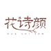 花诗颜护肤