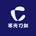 寒光刀剑