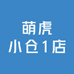 萌虎小仓1店