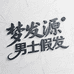 梦发源男士假发工厂