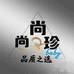 尚珍baby