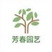 芳春园艺优品