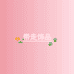 带走饰品