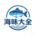 海味大全 鲜铺