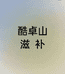 酷卓山滋补旗舰店