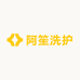阿笙洗护甄选