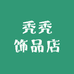 秃秃饰品店