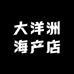 大洋洲海产店零售店