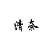 厦门欧曼缇电子商务有限公司718专卖店
