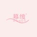 慕雯 MUWEN