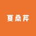 夏桑芹内衣旗舰店