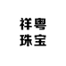 祥粤珠宝