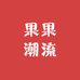 果果潮流女装店
