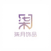 柒月饰品1