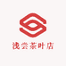 浅尝茶叶店