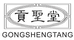 貢聖堂海参