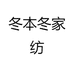 冬本冬家纺
