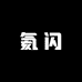 石狮市氦闪服装商行