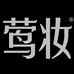 莺妆唐秀专卖店