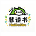 慧读书苑