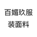 百媚玖服装面料个体店