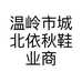 温岭市城北依秋鞋业商行的小店