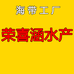 荣喜涵海带水产