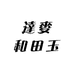 達麥和田玉