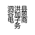 泗洪县谷加恩电子商务店的小店
