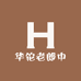 华佗老郎中