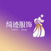 绮迹服饰工作室
