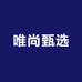 唯尚甄选