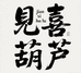 见喜葫芦
