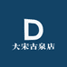 大宋古泉店
