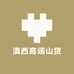 滇西高端山货