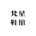 梵星鞋馆