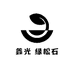 鑫光 绿松石