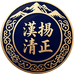 漢扬清正藏家居专卖店