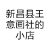 王意画社的小店