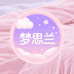 梦思兰家纺床品