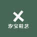 汐宝鞋艺