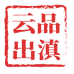 云品出滇供应链管理